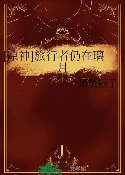 原神旅行者最后怎么样了