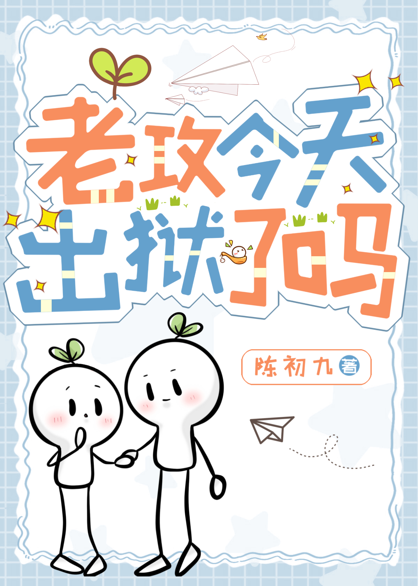 老攻今天又吃醋了百度云