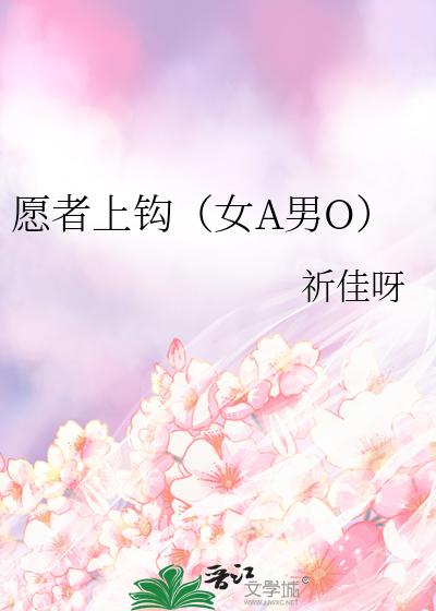 愿者上钩 po