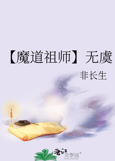 魔道祖师完整版小说