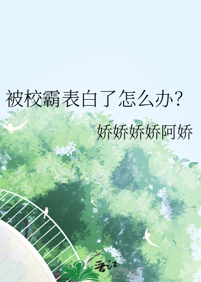 被校霸表白了怎么办