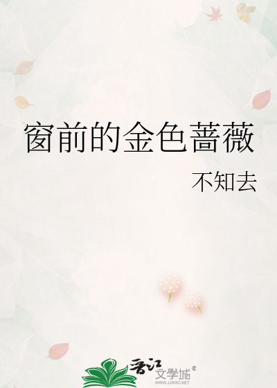 窗边的蔷薇花