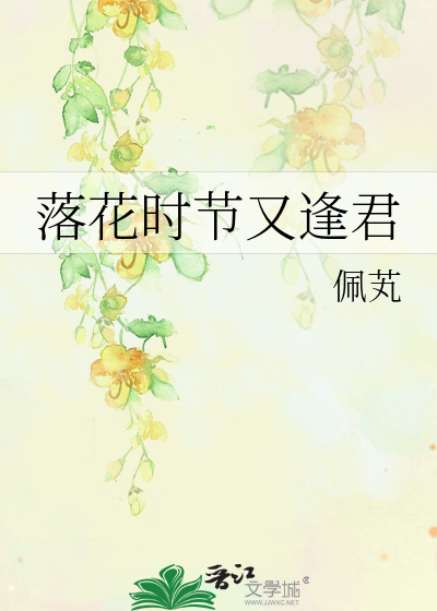 落花时节又逢君电视剧免费观看完整版