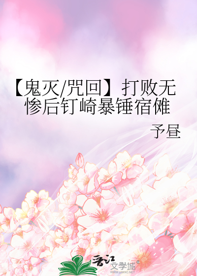 鬼灭之刃咒术回战联动图宿傩