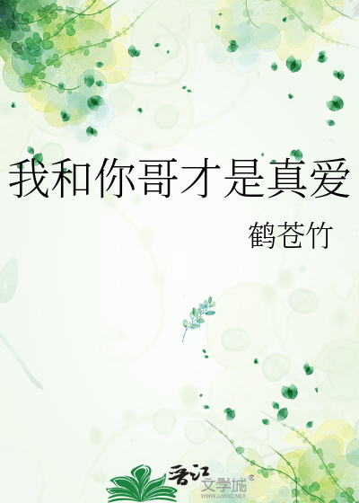 你跟你哥感情是真的好