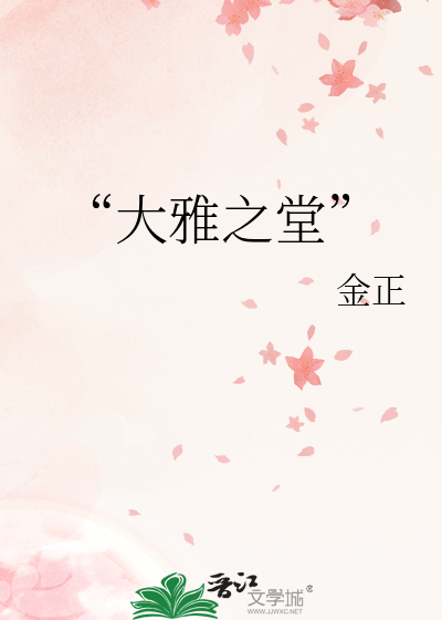 大雅之堂的意思