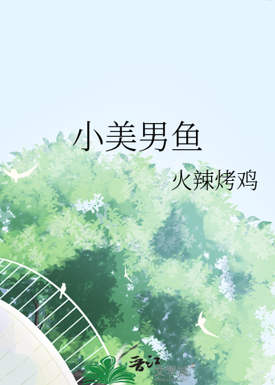 小美男鱼剧情介绍