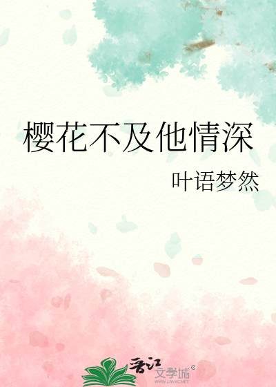 樱花不及他情深百度云