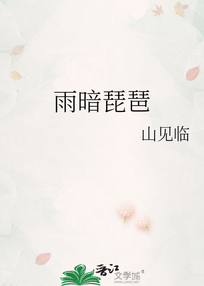 雨弹琵琶音乐