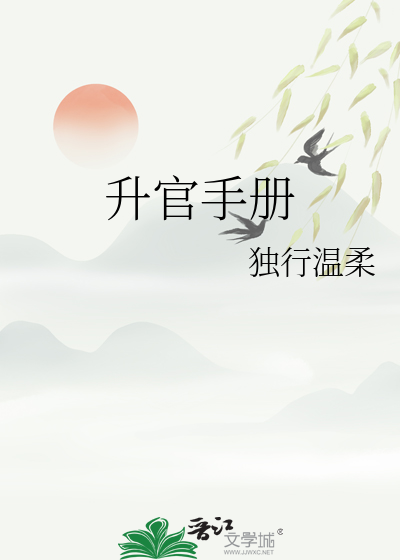 升官指南有声小说第1集在线收听