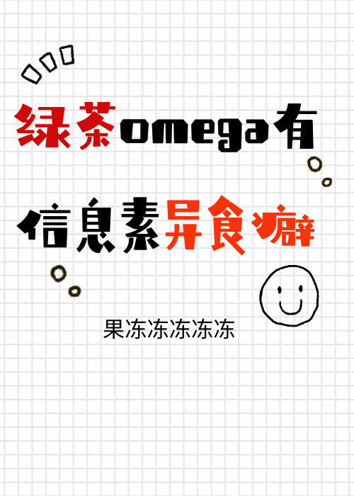 abo中有什么信息素
