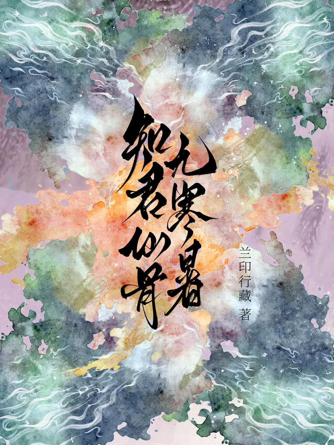 知君仙骨无寒暑是什么生肖