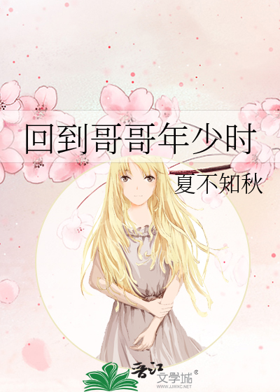 回到年少抱抱他!