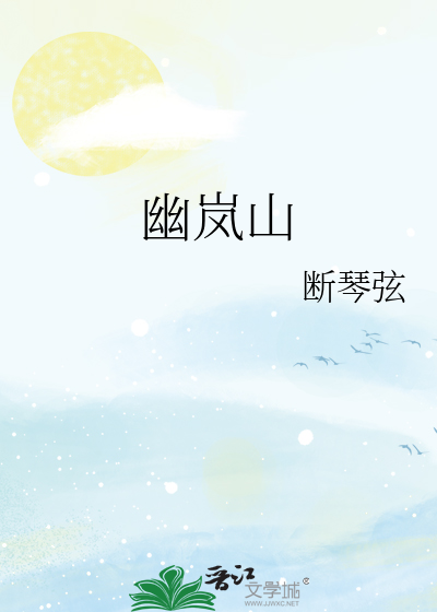 幽岚山童话森林公园门票多少钱