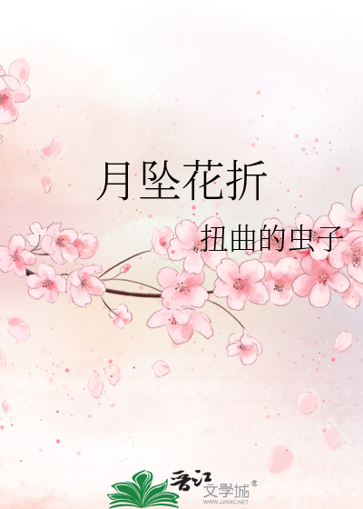 月坠花折小说