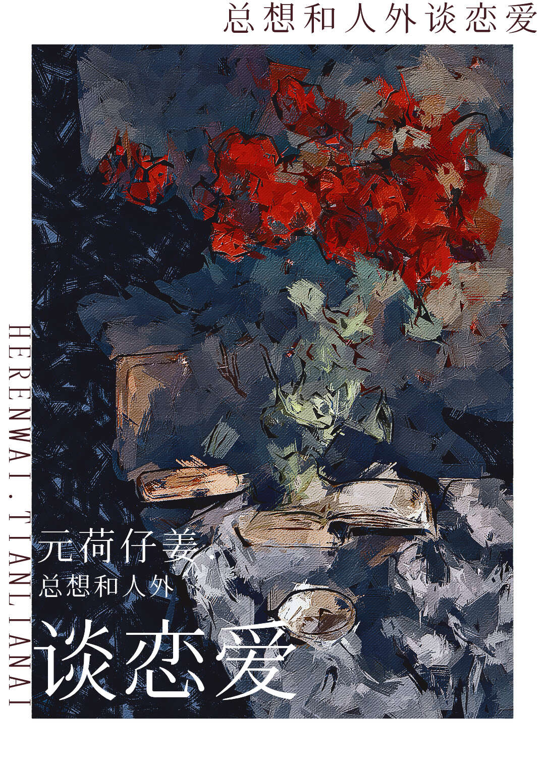 为什么总是幻想和别人谈恋爱