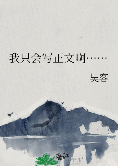 我只会写图片