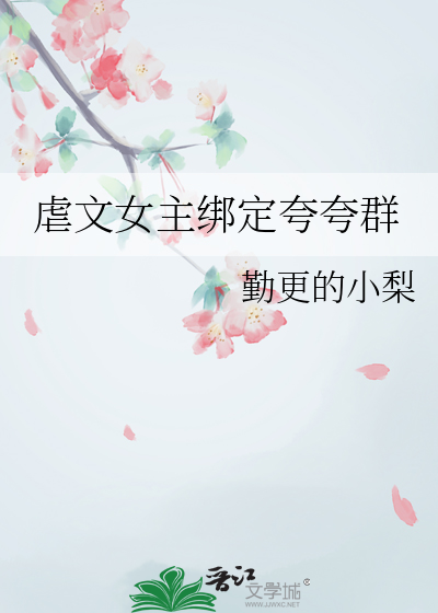 虐文女主成团宠格格党