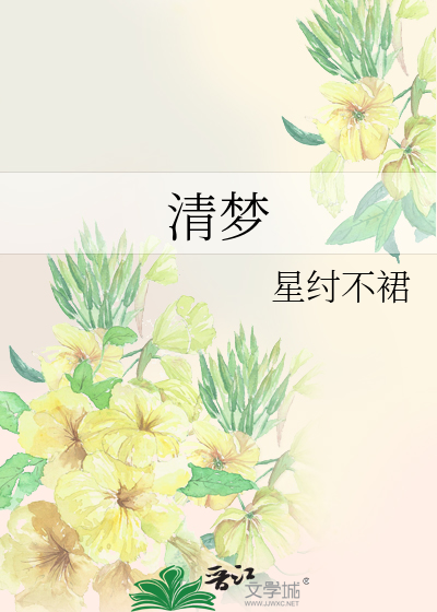 清梦的诗句