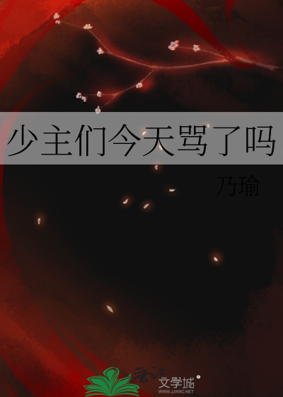 少主今天打脸了吗在线阅读