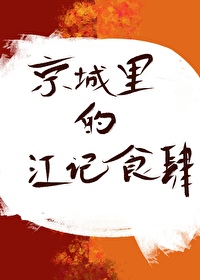 京城里的江记食肆小说免费阅读