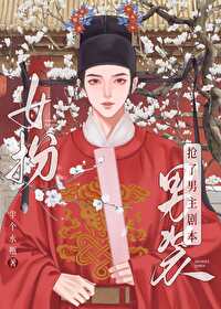 《女扮男装后我拿了男主剧本》