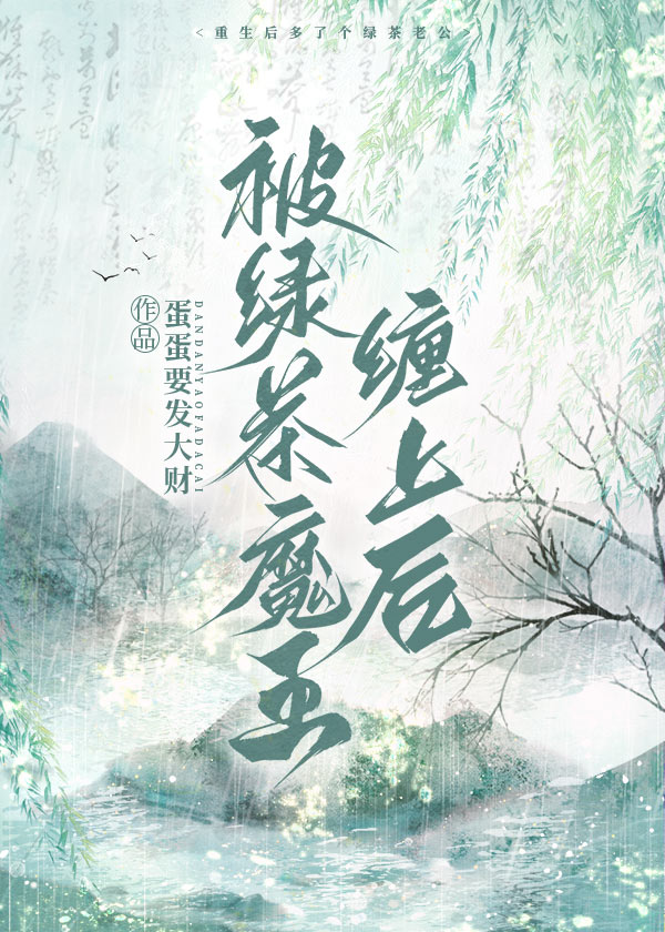 被绿茶盯上我
