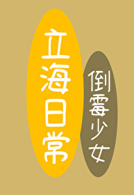 倒霉少女的立海日常网盘