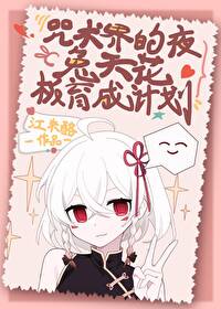 咒术界的夜兔天花板育成计划25