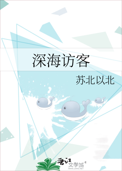 深海访客属性