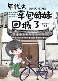年代文草包妹妹回城了老胡十八小说