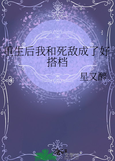 重生后和死敌相亲相爱了