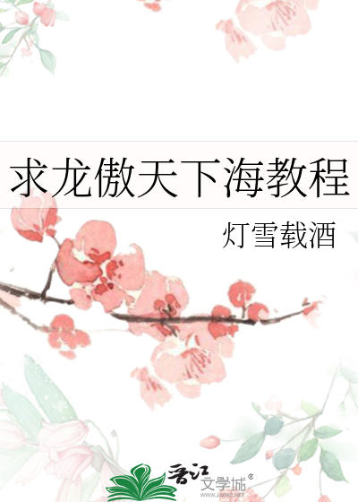 傲龙天下攻略