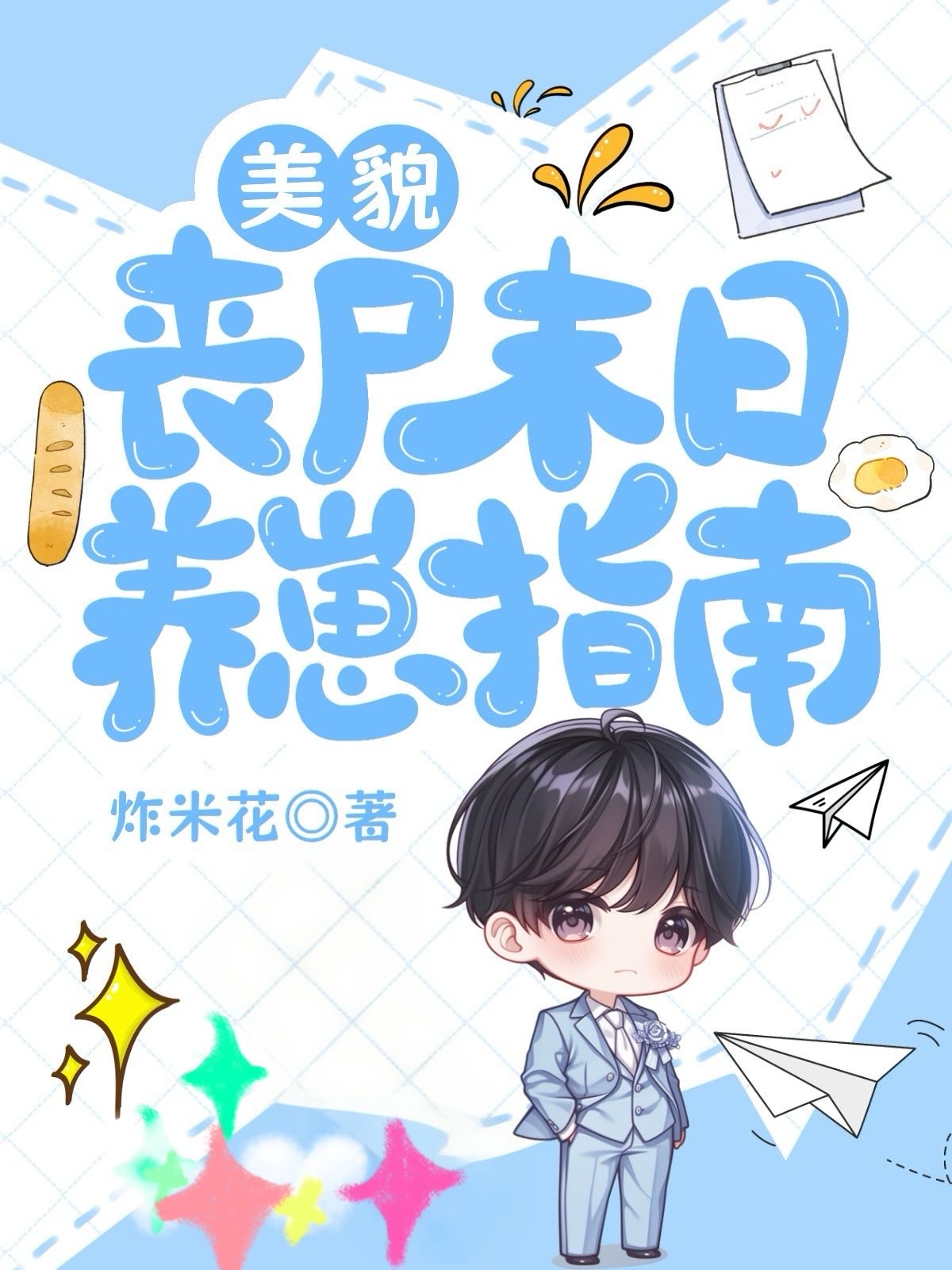 末日养女丧尸的小说