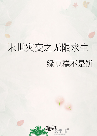 末世灾变 小说