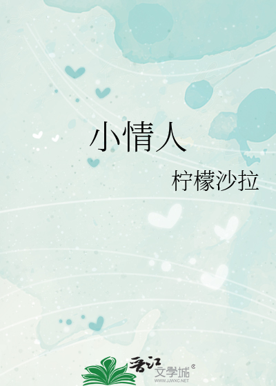 小情人和小棉袄的区别