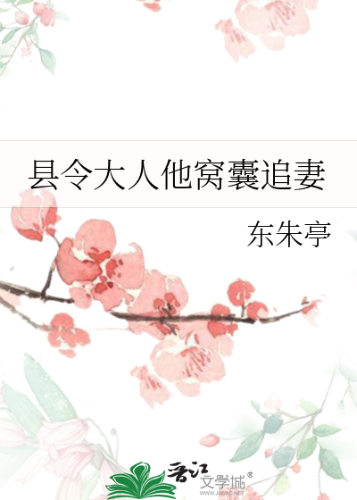 县令大人他旺妻小说