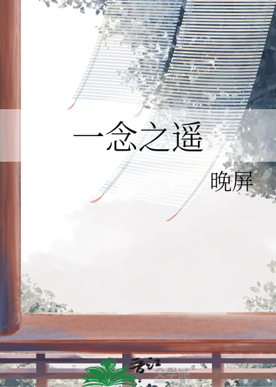 一念之间小说免费阅读