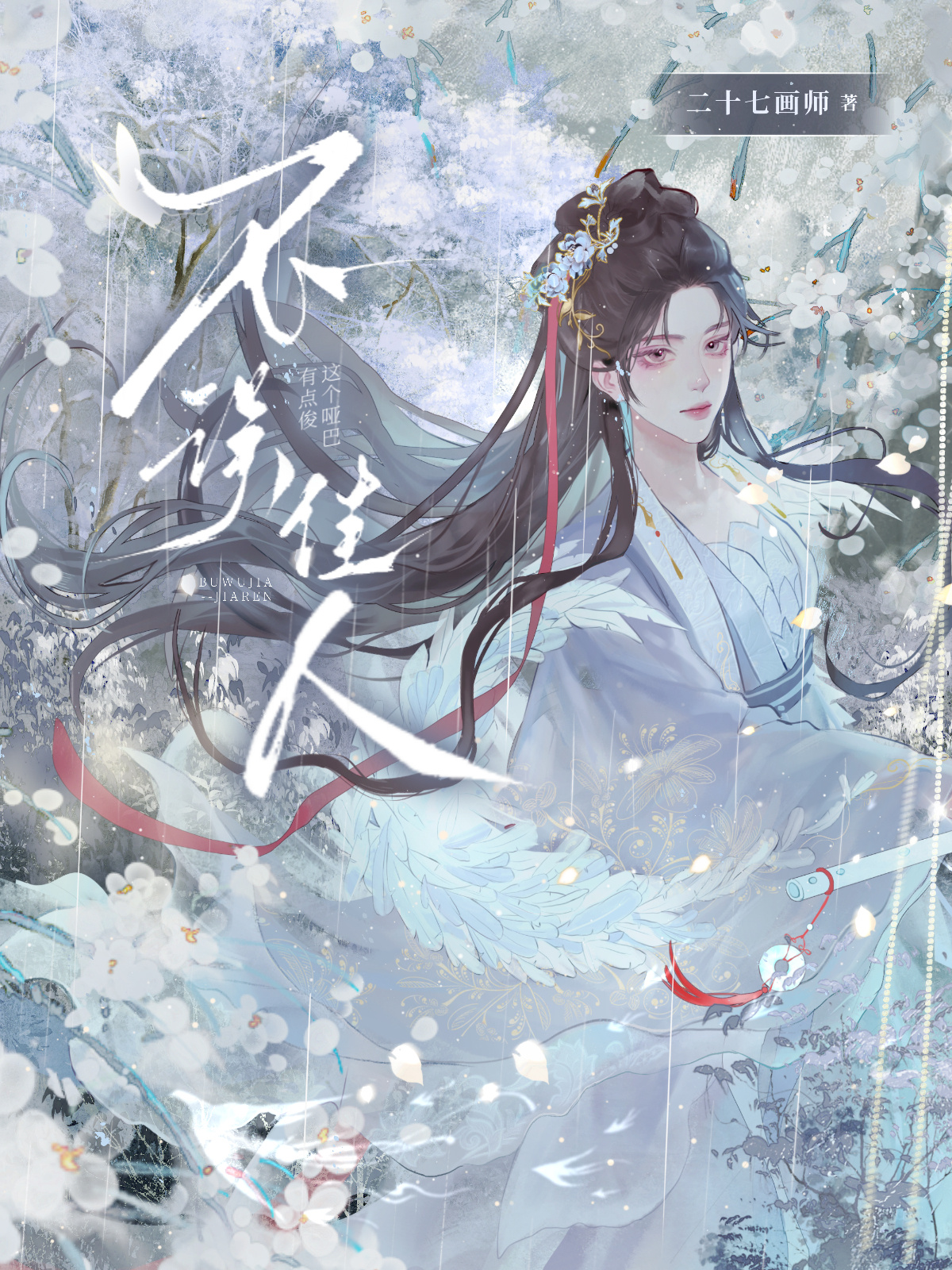 不误佳人不误卿 浊酒二两度半生