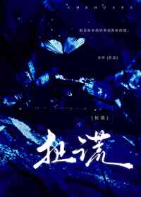扯谎是什么意思