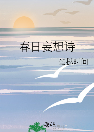 春日梦什么意思