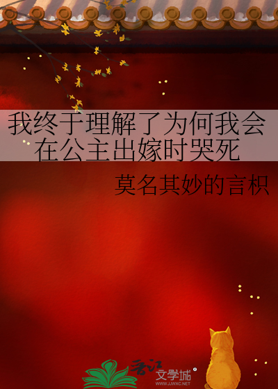 为什么公主只能嫁给王子