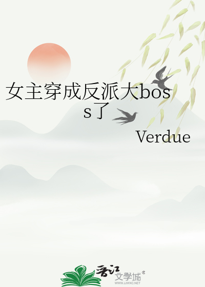 求推女主穿成反派的文