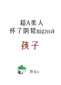 标记他的alpha死掉了42