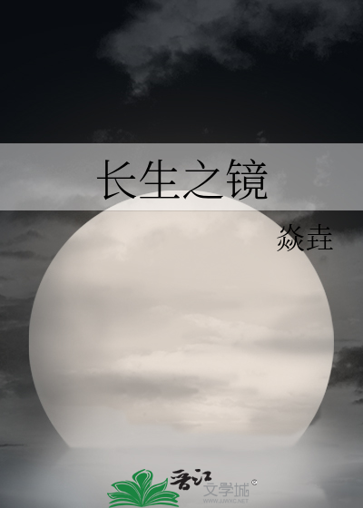 长生镜专属特技
