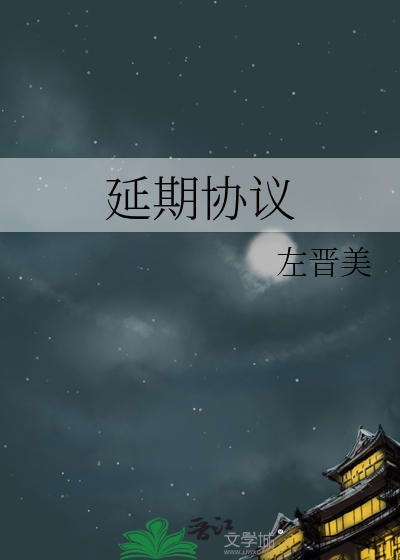 延期协议模板