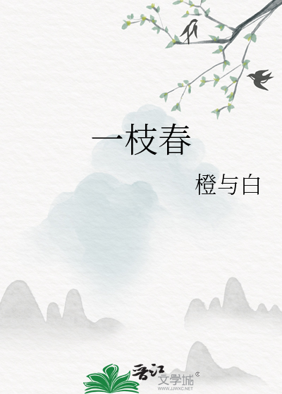 一枝春 姜王春