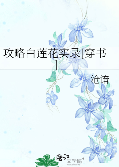 攻略白莲花手册