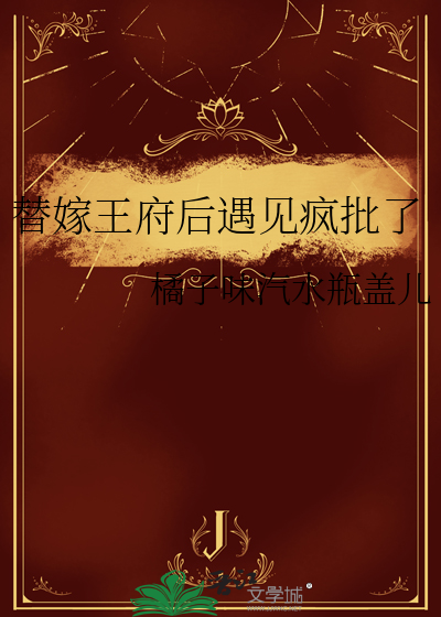 替嫁王夫全文下载
