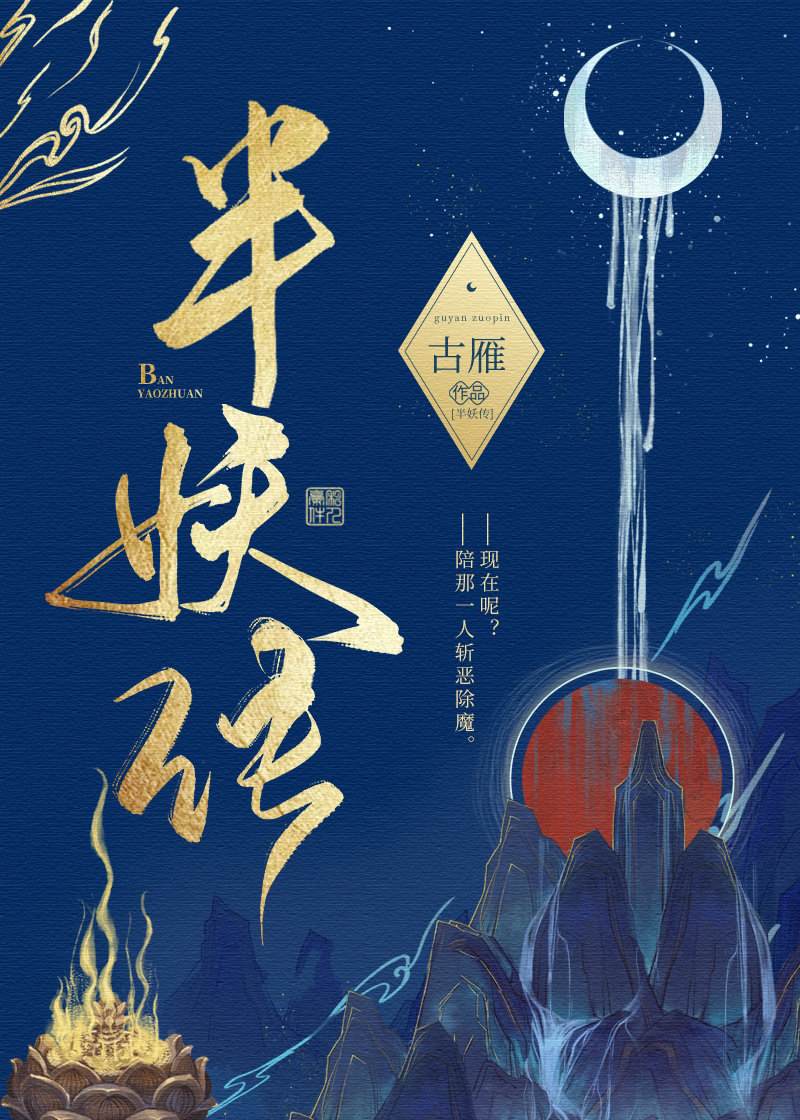 半妖传奇在线观看